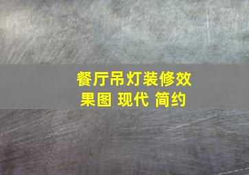 餐厅吊灯装修效果图 现代 简约